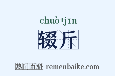 辍斤是什么意思的图片
